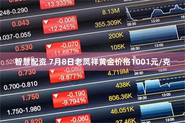 智慧配资 7月8日老凤祥黄金价格1001元/克