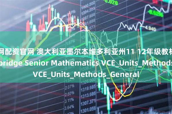 盈邦网配资官网 澳大利亚墨尔本维多利亚州11 12年级教材VCE数学 Cambridge Senior Mathematics VCE_Units_Methods_General