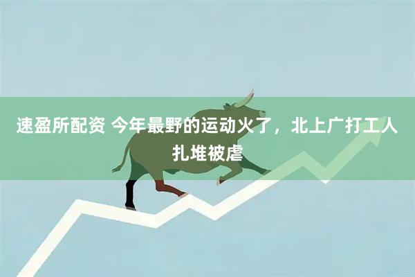 速盈所配资 今年最野的运动火了，北上广打工人扎堆被虐