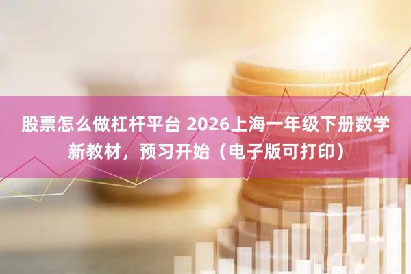 股票怎么做杠杆平台 2026上海一年级下册数学新教材，预习开始（电子版可打印）